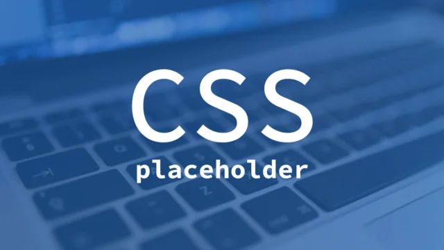 CSSでフォーム入力欄の::placeholderを設定する方法