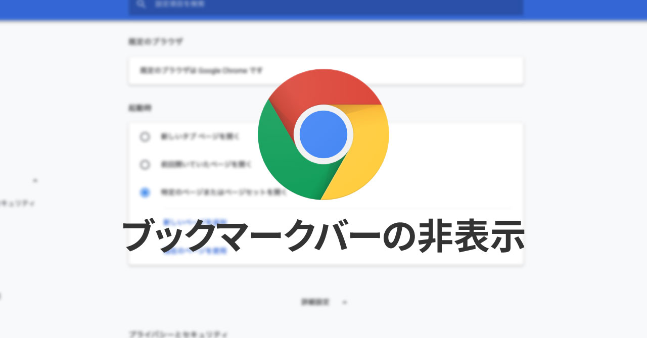 Google Chromeのブックマークバーを 新しいタブ でも非表示にしたい Webrandum