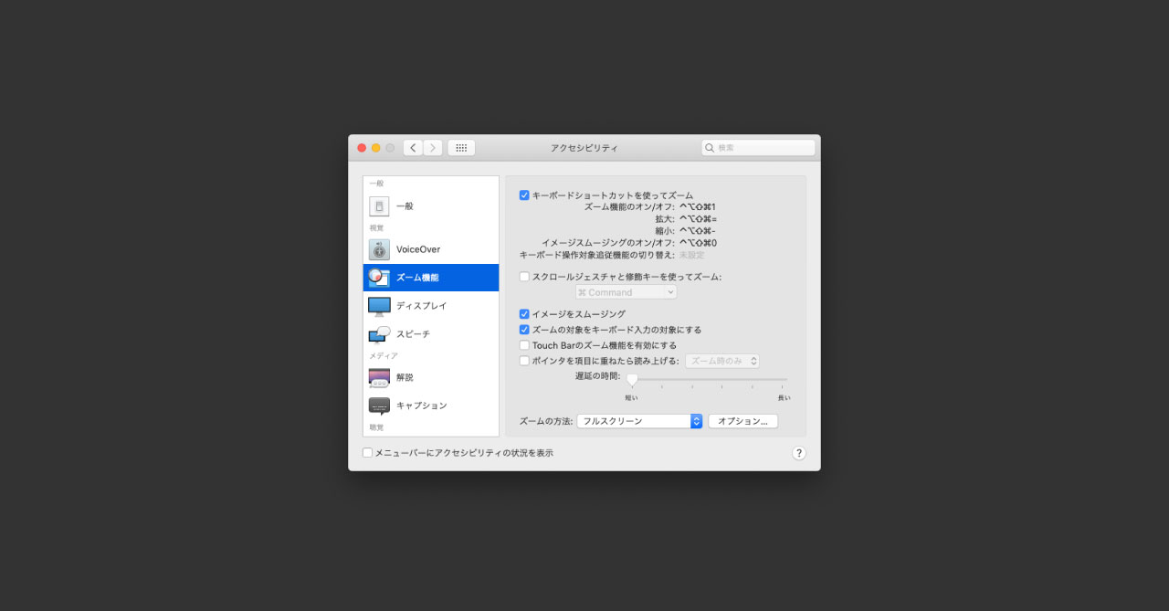 Macosで画面を拡大縮小するズーム機能の設定 Webrandum