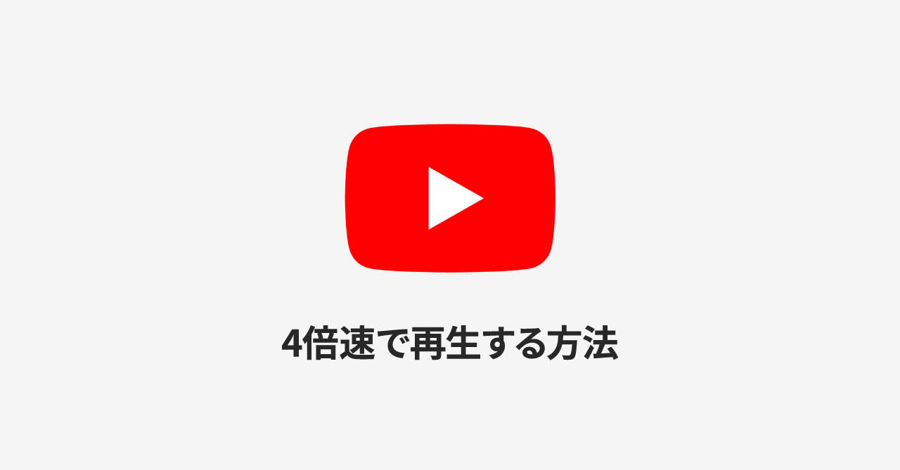 Iphoneやipadでyoutubeの再生速度を3倍速や4倍速にする方法 Webrandum