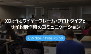 CSS Nite in Kobe, vol.53「XDで作るワイヤーフレーム・プロトタイプとサイト制作時のコミュニケーション」に参加してきました