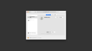macOSのシステム環境設定「ユーザとグループ」の設定見直し