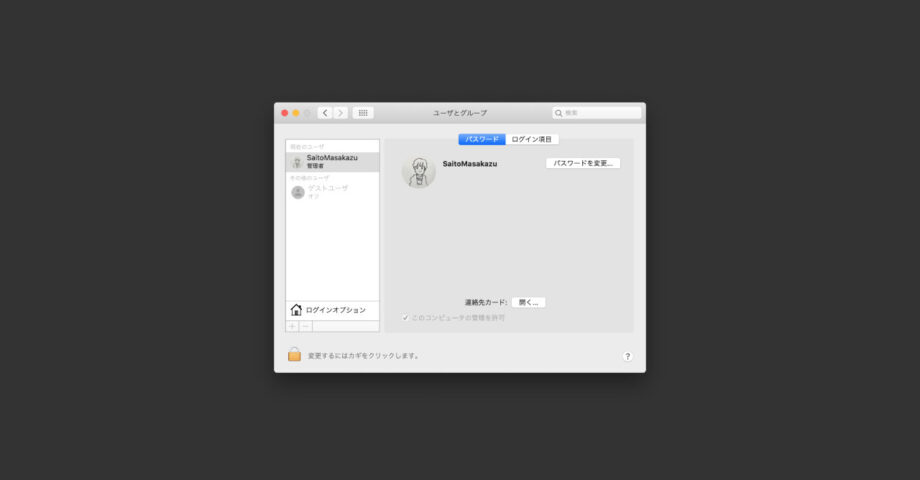 macOSのシステム環境設定「ユーザとグループ」の設定見直し