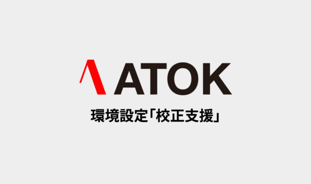 ATOKで変換時に文章を指摘してくれる「校正支援」タブの設定項目