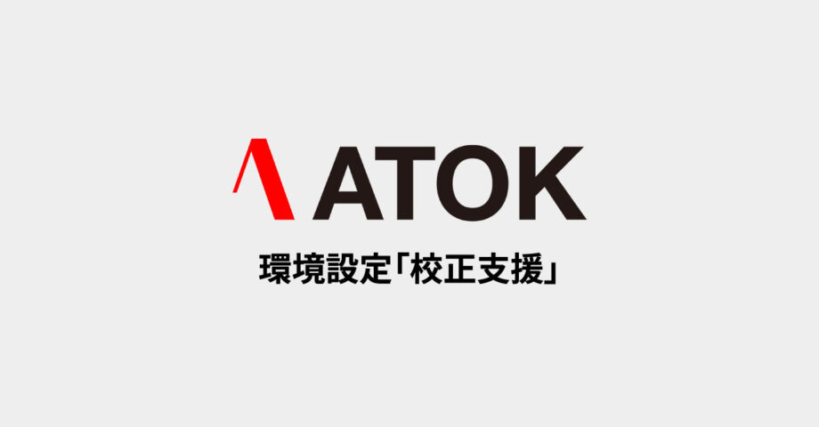 ATOKで変換時に文章を指摘してくれる「校正支援」タブの設定項目