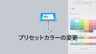Keynoteでプリセットカラーを好みの色にカスタマイズする方法