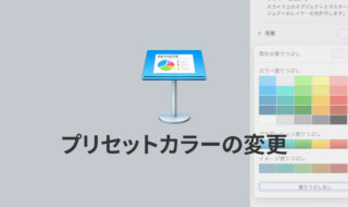Keynoteでプリセットカラーを好みの色にカスタマイズする方法