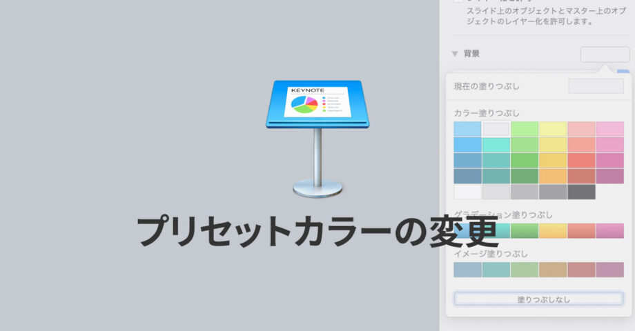 Keynoteでプリセットカラーを好みの色にカスタマイズする方法