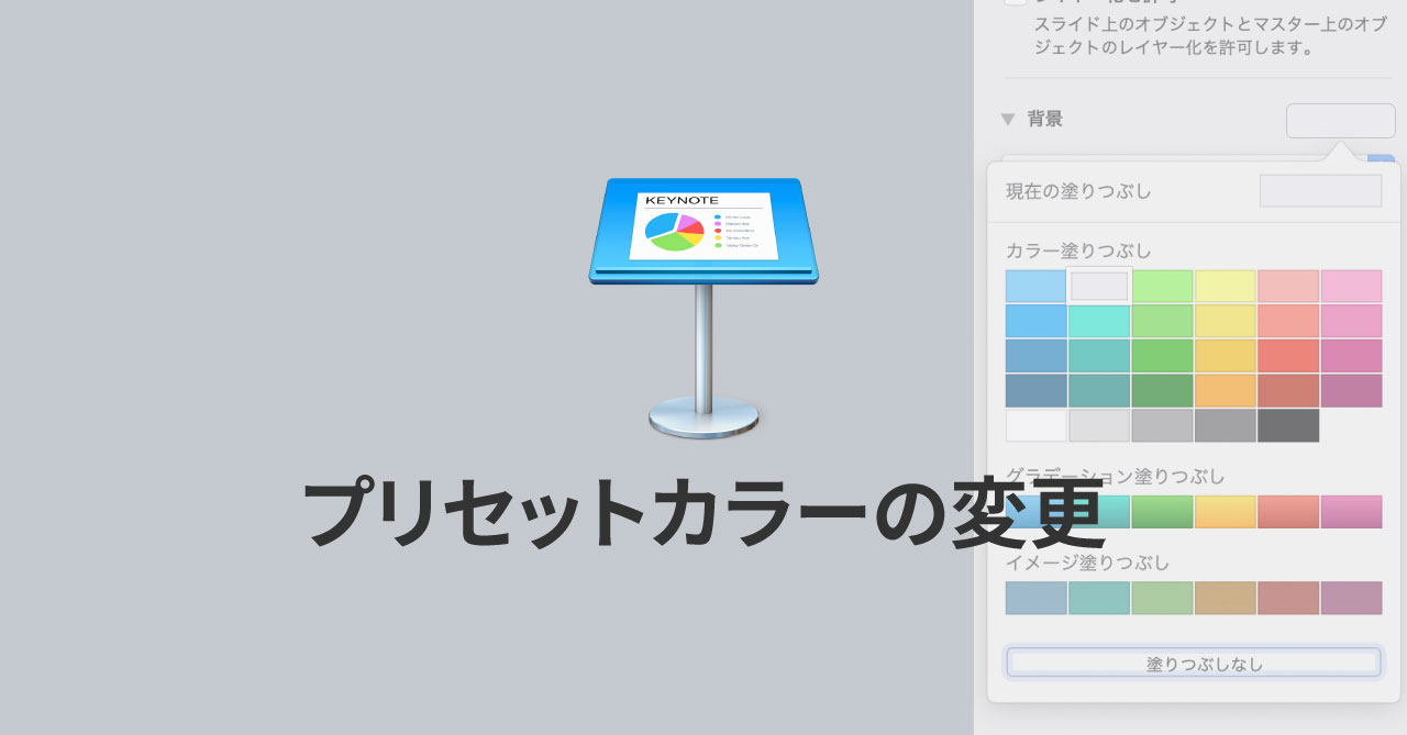 Keynoteのプリセットカラーを好みの色にカスタマイズする方法 Webrandum