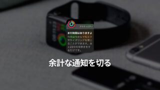 Apple Watchの余計な通知を来ないようにして快適にする方法