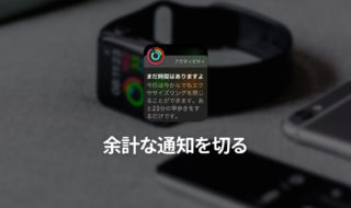 Apple Watchの余計な通知を来ないようにして快適にする方法