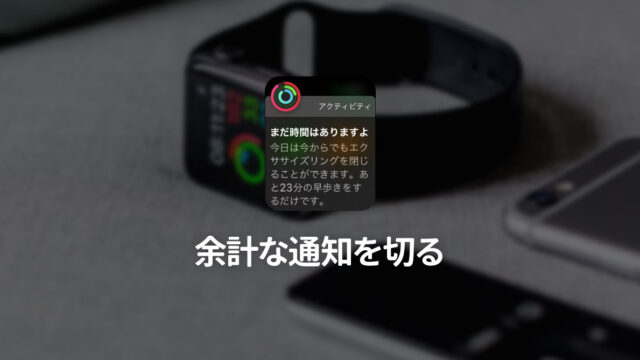 Apple Watchの余計な通知を来ないようにして快適にする方法