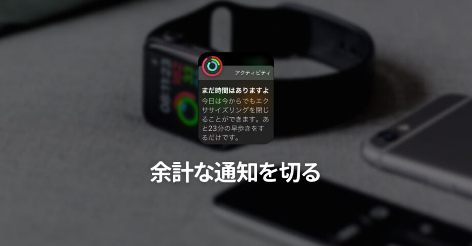 Apple Watchの余計な通知を来ないようにして快適にする方法