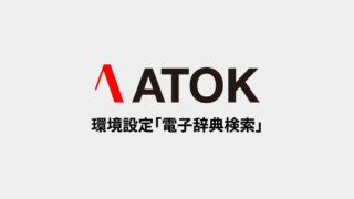 ATOKで言葉の意味を確かめる「電子辞典検索」タブの設定項目