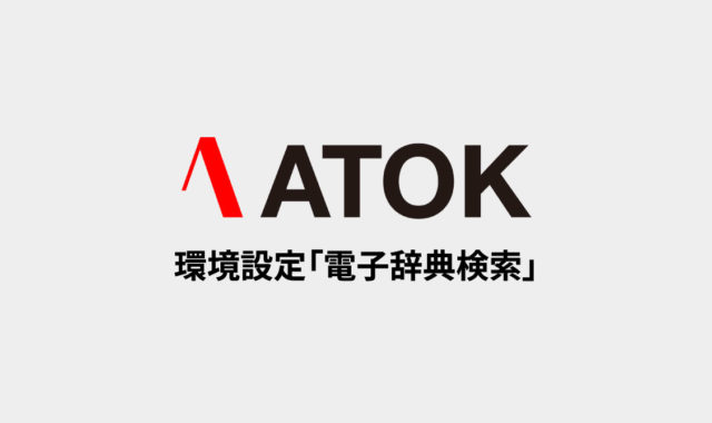 ATOKで言葉の意味を確かめる「電子辞典検索」タブの設定項目