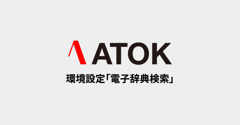 ATOKで言葉の意味を確かめる「電子辞典検索」タブの設定項目