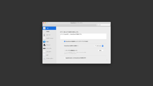 macOSのシステム環境設定「アクセシビリティ」内にあるVoiceOverの設定見直し