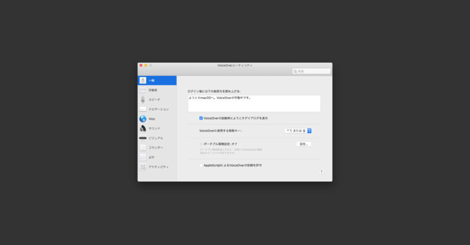 macOSのシステム環境設定「アクセシビリティ」内にあるVoiceOverの設定見直し