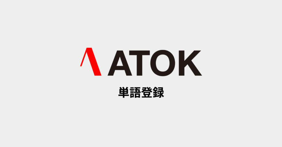 日常の入力をもっとラクにするためのATOK 単語登録周りの設定