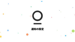 複数サービスを1つのアプリで管理できるStationの通知設定