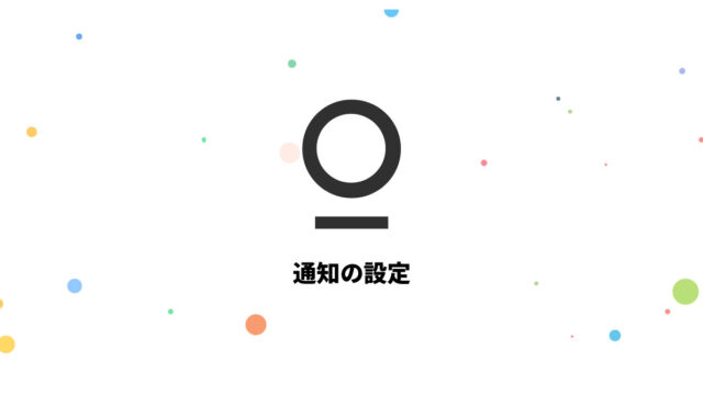 複数サービスを1つのアプリで管理できるStationの通知設定