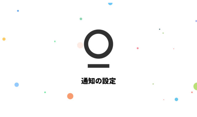 複数サービスを1つのアプリで管理できるStationの通知設定