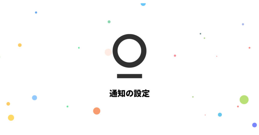 複数サービスを1つのアプリで管理できるStationの通知設定