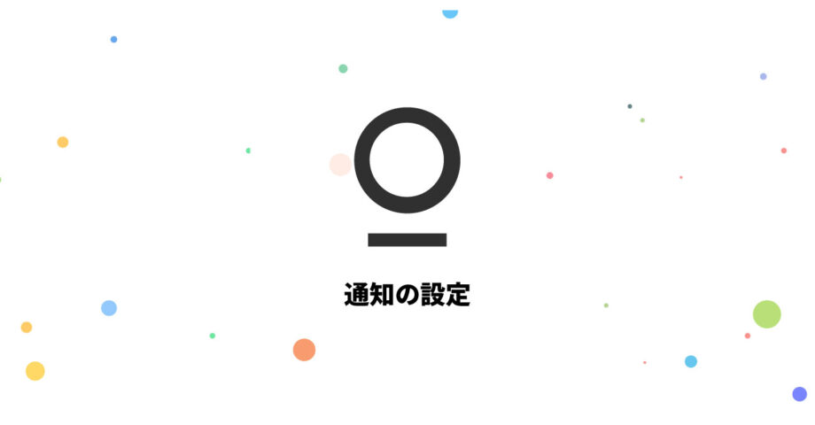 複数サービスを1つのアプリで管理できるStationの通知設定