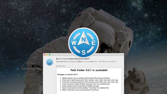 Path Finder9.0.7からドロップスタックを折りたたまない設定が追加！