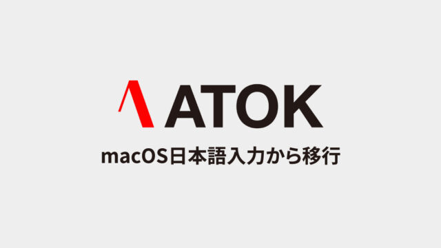 macOS標準の日本語IMEの辞書をATOKにインポートする方法