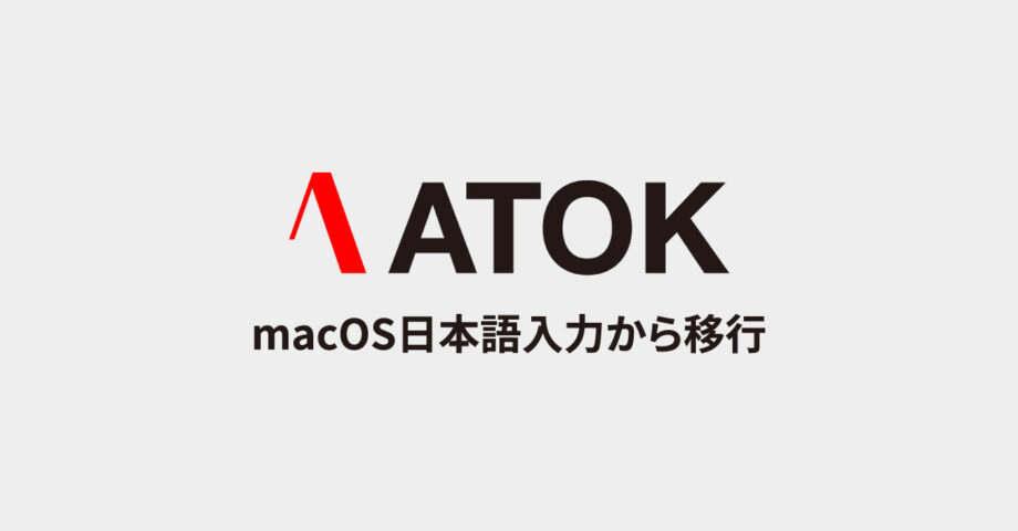 macOS標準の日本語IMEの辞書をATOKにインポートする方法