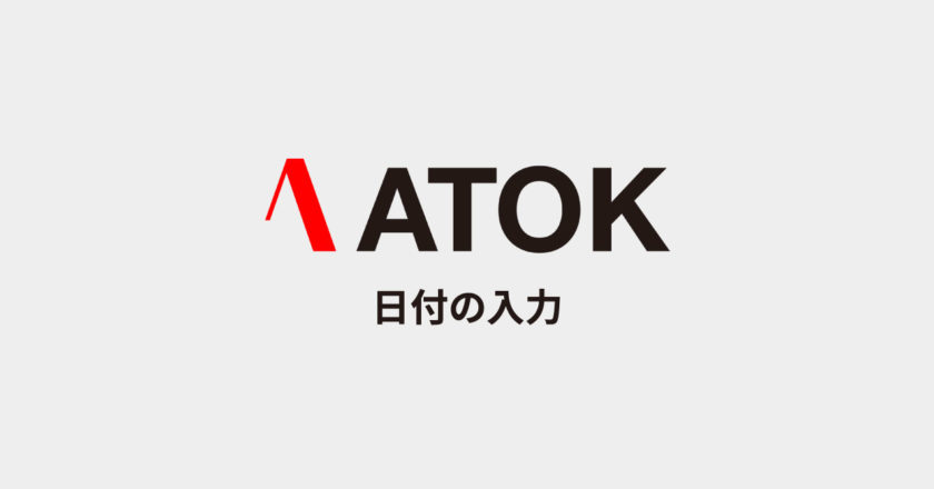 ATOKで簡単に今日の日付を入力する方法