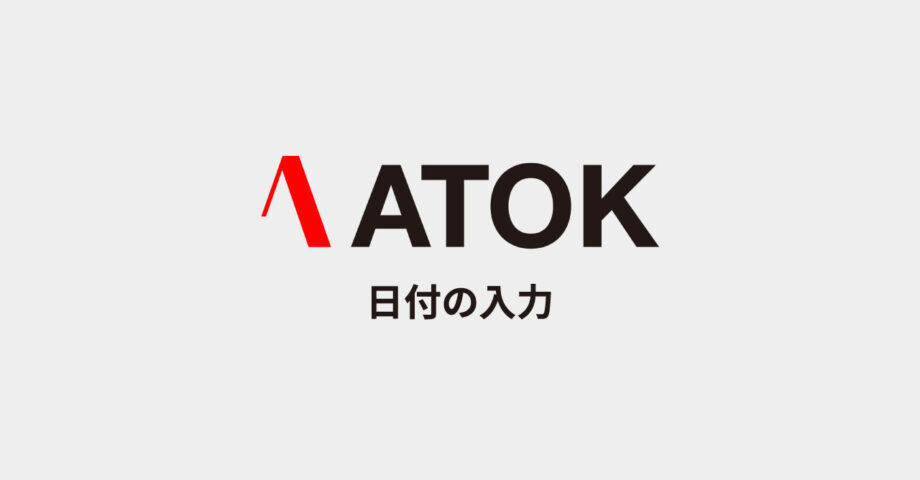 ATOKで簡単に今日の日付を入力する方法