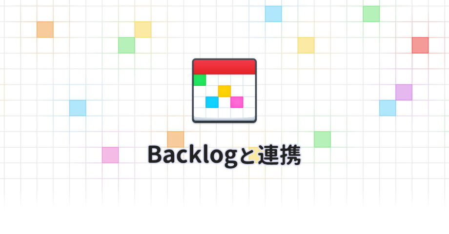 Backlogの課題期限をカレンダーアプリのFantastical 3に表示させる方法
