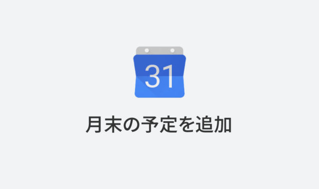 Googleカレンダーに月末の繰り返しイベントを追加する方法