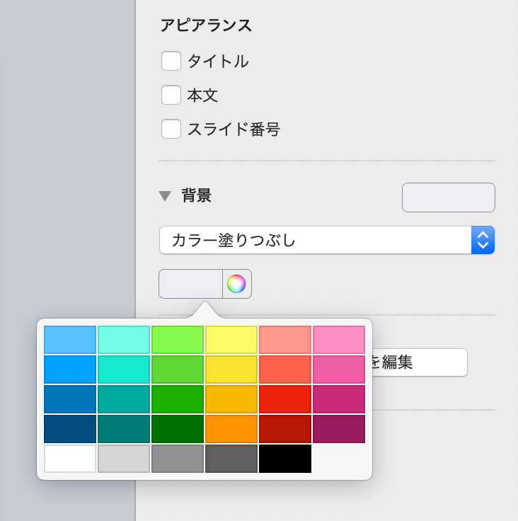 Keynoteのカラー塗りつぶしのプリセットカラー