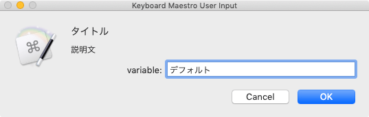 Keyboard Maestroのプロンプト表示