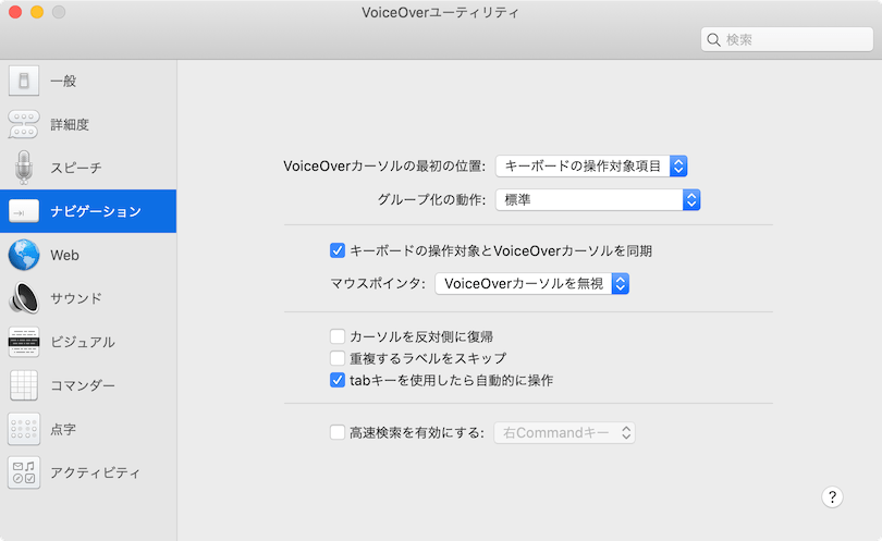 VoiceOverのナビゲーション設定