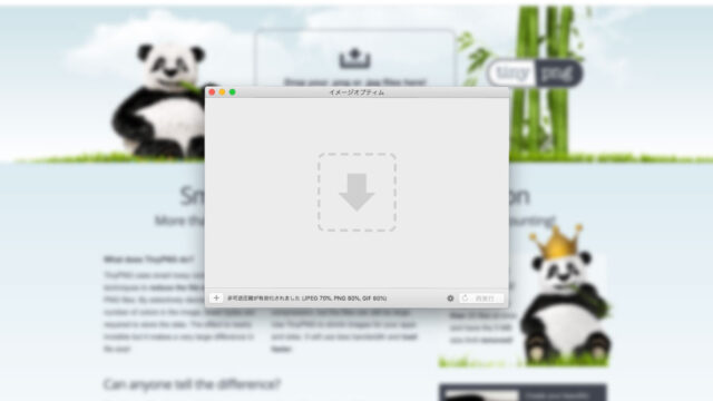ウェブを作る上での基本「Macの画像圧縮方法」のまとめ