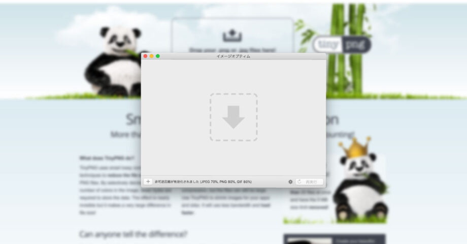 ウェブを作る上での基本「Macの画像圧縮方法」のまとめ