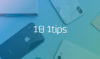 iPhoneをもっと便利に使うための細かい小技集 #1日1Tips – 2020年2月