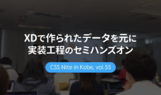 CSS Nite in Kobe, vol.55「モダンコーディング:XDで作られたデータを元に実装工程のセミハンズオン」に参加してきました