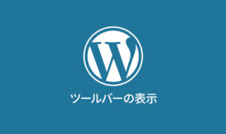WordPressのヘッダーにツールバーが表示されないときは、wp_headやwp_footerが入っているか確認