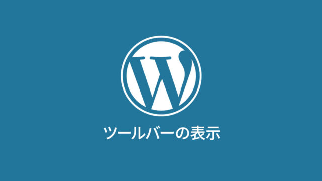 WordPressのヘッダーにツールバーが表示されないときは、wp_headやwp_footerが入っているか確認