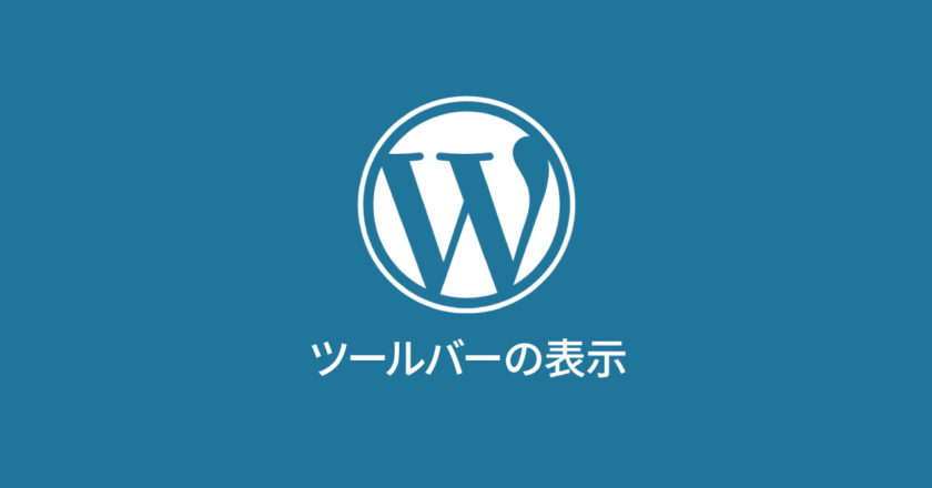 WordPressのヘッダーにツールバーが表示されないときは、wp_headやwp_footerが入っているか確認