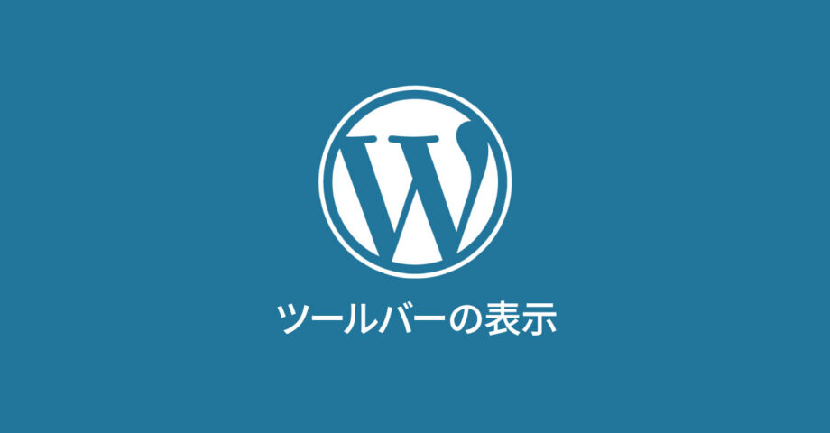 WordPressのヘッダーにツールバーが表示されないときは、wp_headやwp_footerが入っているか確認