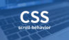 CSSで1行で簡単にスムーススクロールを実装できる「scroll-behavior」プロパティ