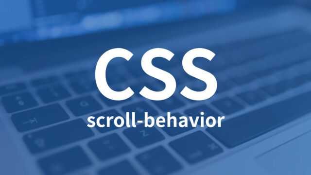 CSSで1行で簡単にスムーススクロールを実装できる「scroll-behavior」プロパティ