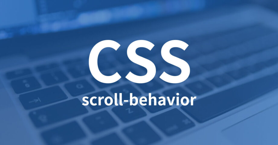 CSSで1行で簡単にスムーススクロールを実装できる「scroll-behavior」プロパティ