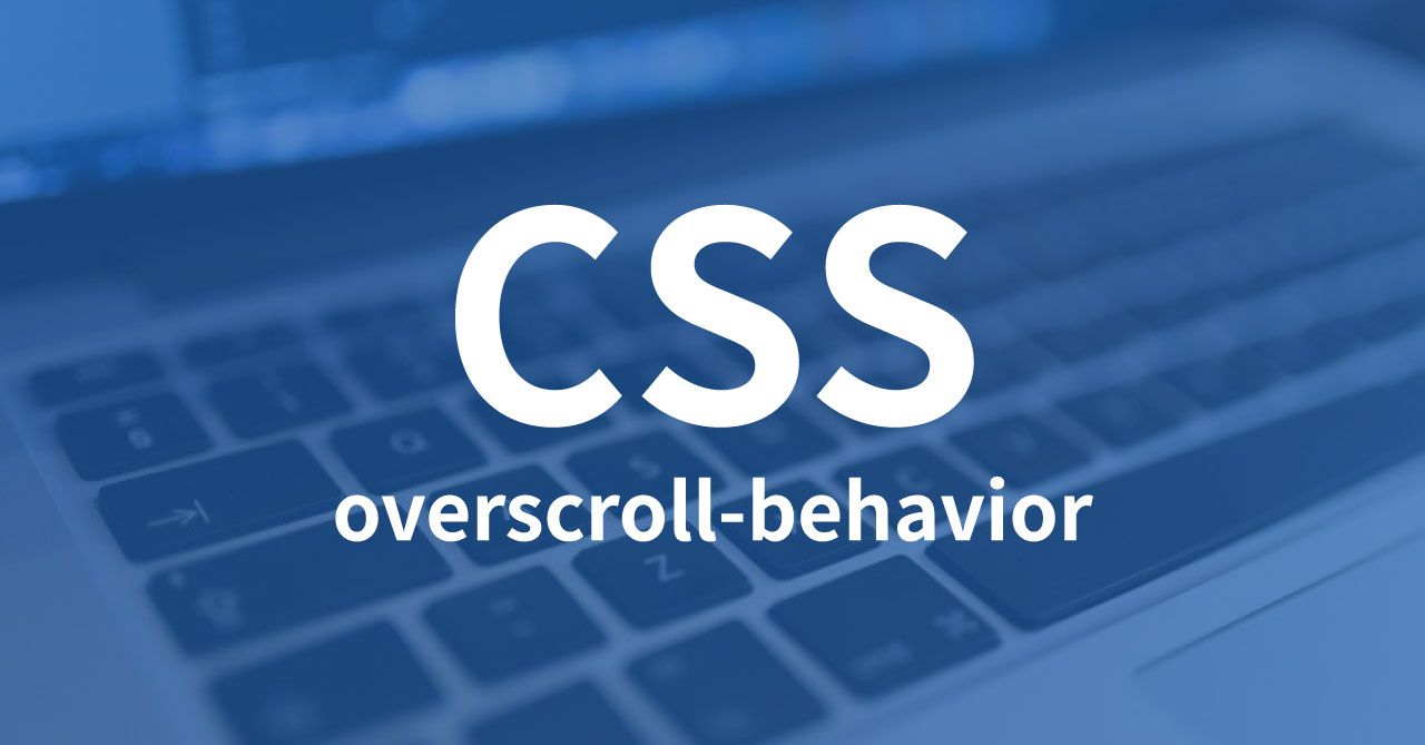 ブラウザでこれ以上スクロールできない場合の挙動を制御する Overscroll Behavior プロパティ Webrandum